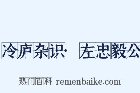 冷庐杂识·左忠毅公是什么意思的图片